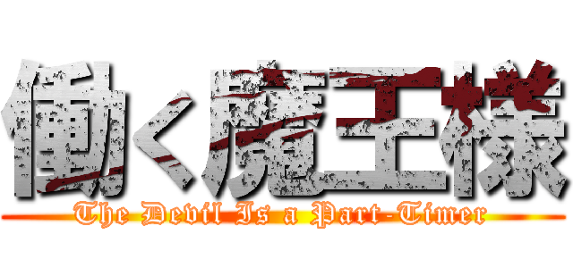 働く魔王様 (The Devil Is a Part-Timer)