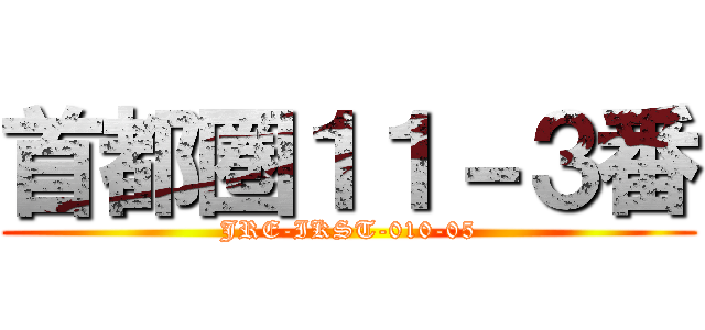 首都圏１１－３番 (JRE-IKST-010-05)