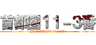 首都圏１１－３番 (JRE-IKST-010-05)