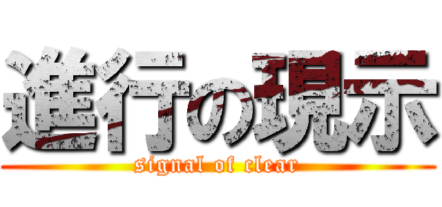 進行の現示 (signal of clear)