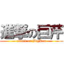 進撃の巨芹 (attack on BigKen)