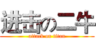 进击の二牛 (attack on titan)