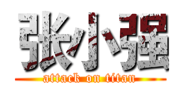 张小强 (attack on titan)