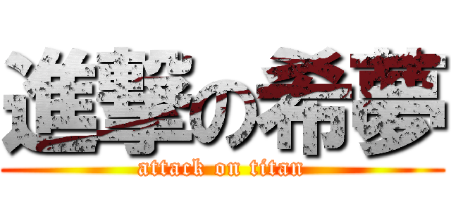 進撃の希夢 (attack on titan)