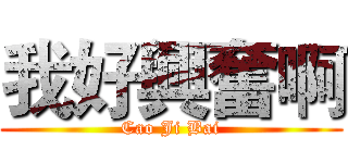 我好興奮啊 (Cao Ji Bai)