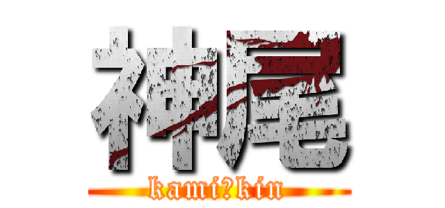 神尾 (kami☆kin)