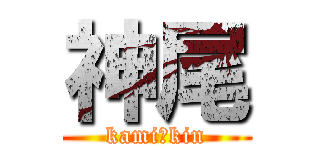神尾 (kami☆kin)
