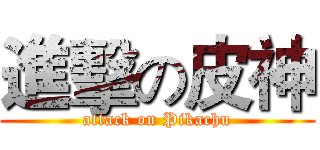 進擊の皮神 (attack on Pikachu)