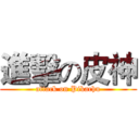進擊の皮神 (attack on Pikachu)