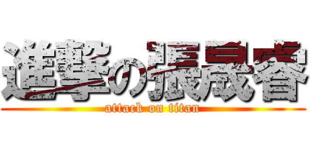 進撃の張晟睿 (attack on titan)