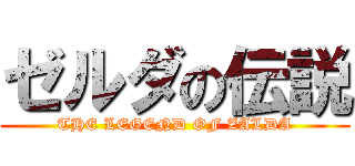 ゼルダの伝説 (THE LEGEND OF ZALDA)