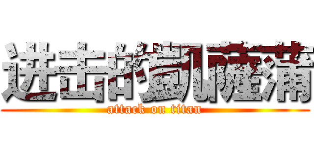 进击的凱薩蒲 (attack on titan)