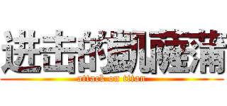 进击的凱薩蒲 (attack on titan)