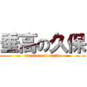 垂高の久保 (tarukou no kubo)