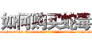如何购买蛇毒 (如何购买蛇毒【电.话186x0156x9662-Q194843976林氏药业】我们做的是长期生意,靠的是老客户长期支持
参考消息网2月20日报道 韩媒称，“剩女多、离婚率高的城市，房价一定会上涨。”这是中国经济学家金岩石2016年12月参加在上海举行的房地产相关论坛时说的话。
)