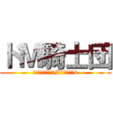 ドＭ騎士団 (水戸みんと様のドM罵倒のお話4)