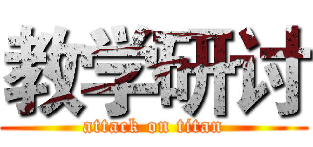 教学研讨 (attack on titan)