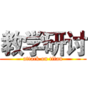 教学研讨 (attack on titan)