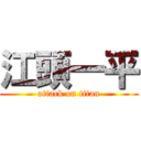 江頭一平 (attack on titan)
