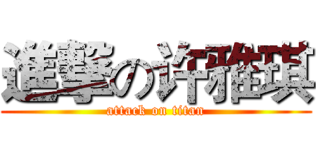 進撃の许雅琪 (attack on titan)