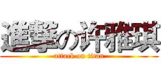 進撃の许雅琪 (attack on titan)