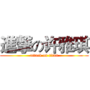 進撃の许雅琪 (attack on titan)
