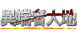 異端者大地 (attack on titan)