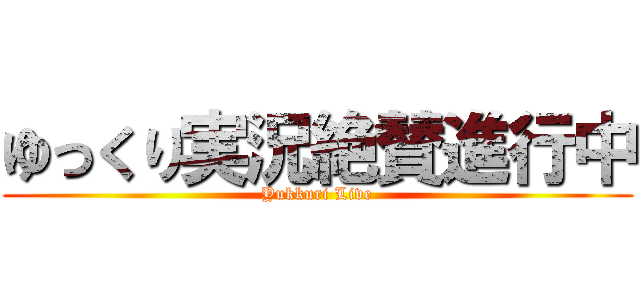 ゆっくり実況絶賛進行中 (Yukkuri Live)