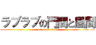 ラブラブの門間と風間 (attack on titan)