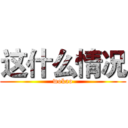 这什么情况 (wokao)
