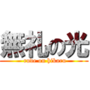 無礼の光 ( rude on hikaru)