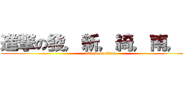 進撃の發，新，綺，南，恒 (attack on titan)
