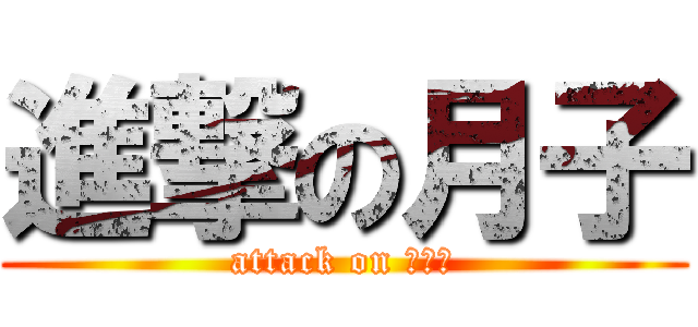 進撃の月子 (attack on 豬見哥)