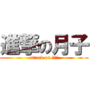 進撃の月子 (attack on 豬見哥)