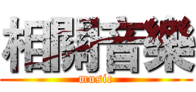 相關音樂 (music)