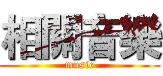 相關音樂 (music)