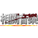相關音樂 (music)