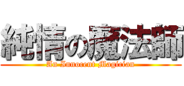 純情の魔法師 (An Innocent Magician)