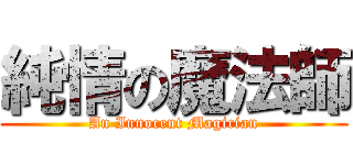 純情の魔法師 (An Innocent Magician)