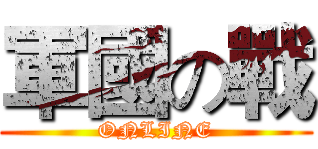 軍國の戰 (ONLINE)