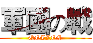 軍國の戰 (ONLINE)