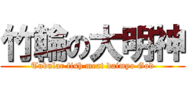 竹輪の大明神 (Tubular fish meat daimyo God)
