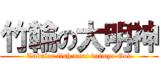 竹輪の大明神 (Tubular fish meat daimyo God)