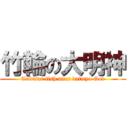 竹輪の大明神 (Tubular fish meat daimyo God)