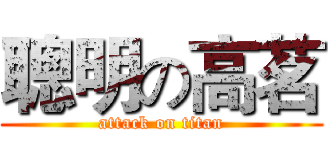 聰明の高茗 (attack on titan)