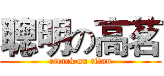 聰明の高茗 (attack on titan)