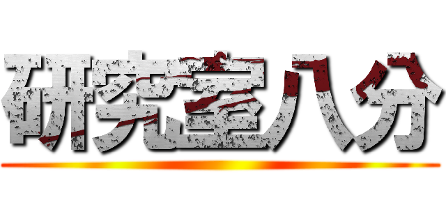 研究室八分 ()