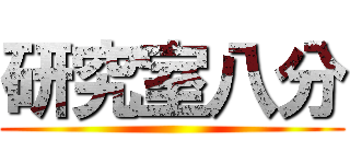 研究室八分 ()