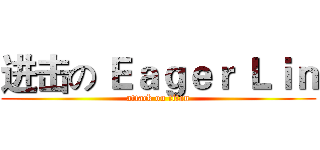 进击の Ｅａｇｅｒ Ｌｉｎ (attack on titan)