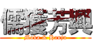 儒獲芳興 (Moka & Hanju)